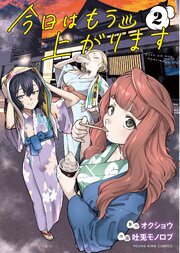 今日はもう上がります