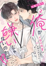 【ラビオス】俺が嫌いじゃないのかよ！？-不器用後輩の”心”が見えるようになった件- act.2