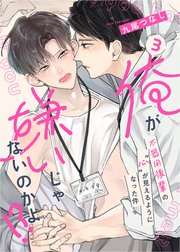 【ラビオス】俺が嫌いじゃないのかよ！？-不器用後輩の”心”が見えるようになった件- act.3