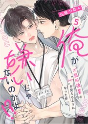 【ラビオス】俺が嫌いじゃないのかよ！？-不器用後輩の”心”が見えるようになった件-