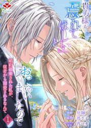 貴方様が「忘れてほしい」とおっしゃいましたので～婚約破棄された私が、従者から溺愛されるなんて～
