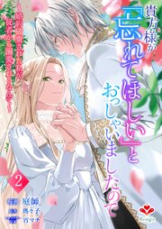 貴方様が「忘れてほしい」とおっしゃいましたので～婚約破棄された私が、従者から溺愛されるなんて～【合本版】2（ルージールコミックス）