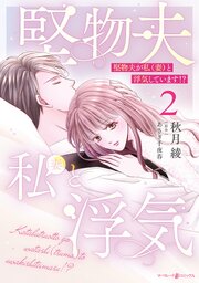 堅物夫が私（妻）と浮気しています！？