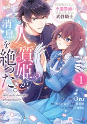 人質姫が、消息を絶った。 居場所をなくした不遇賢姫と黒狼と呼ばれる武骨騎士 表紙