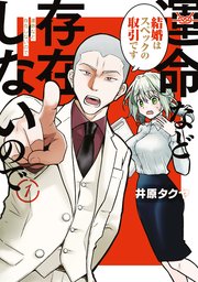 運命など存在しないので 表紙