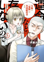 運命など存在しないので