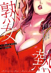 熟女熱～シたいこと ぜんぶ サセられる～ 表紙