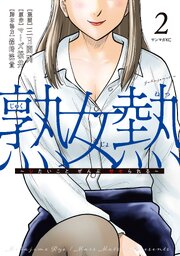 熟女熱～シたいこと ぜんぶ サセられる～