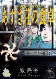 あずさ荘の食卓（２）