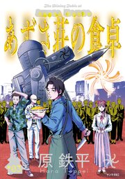 あずさ荘の食卓