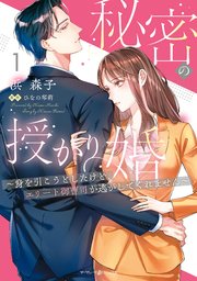 秘密の授かり婚～身を引こうとしたけど、エリート御曹司が逃がしてくれません～