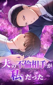 夫の不倫相手が私だった 20話