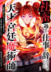 社畜過ぎて仕事を辞めることにした天才宮廷魔術師～辺境の地でスローライフを夢見るが、不届き者を倒していたら『最果ての魔女』と呼ばれるようになる～【タテヨミ】
