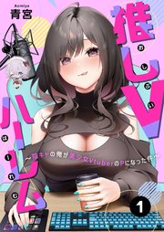 推しVハーレム～陰キャの俺が美少女VtuberのPになった件～ 表紙