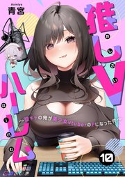 推しVハーレム～陰キャの俺が美少女VtuberのPになった件～