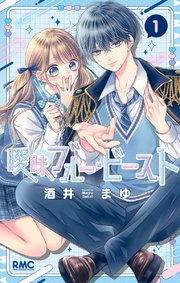 曖昧ブルー・ビースト