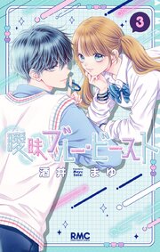 曖昧ブルー・ビースト