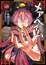 メアヘイム 表紙