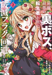 最強最悪の裏ボス、転生者と共に破滅フラグ回避を目指す