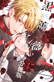 きやすく触れるな黒薔薇に ベツフレプチ