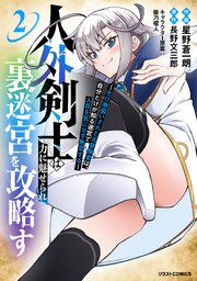 人外剣士は力に魅せられ裏迷宮を攻略す～化け物扱いされた元冒険者は、自分だけが知る迷宮で人目を気にせず無双する～2巻