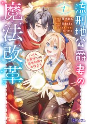 流刑地公爵妻の魔法改革 ハズレ光属性だけど前世知識でお役立ち（コミック） 表紙