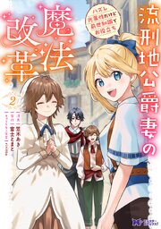 流刑地公爵妻の魔法改革 ハズレ光属性だけど前世知識でお役立ち（コミック）