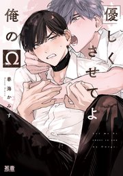 優しくさせてよ俺のΩ