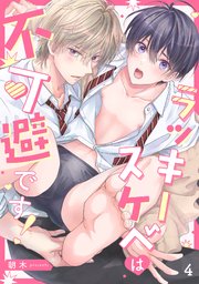 ラッキースケベは不可避です！ 4巻