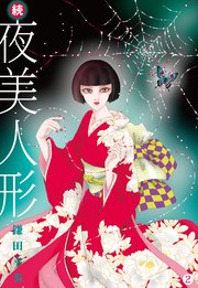 続・夜美人形 2