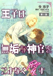王子は無垢な神官をこよなく愛す