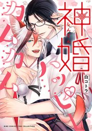 神婚ハッピーカムカム