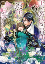 王立魔法図書館の［錠前］に転職することになりまして