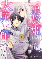 追放姫は大魔術師に拾われる