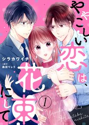 ややこしい恋は、花束にして