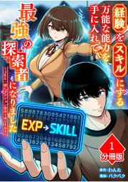 経験をスキルにする万能な能力を手に入れて、最強の探索者になりました～JKと一緒にダンジョン探索で成り上がる～