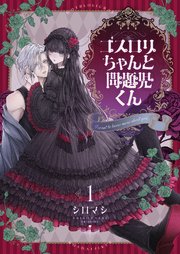 ゴスロリちゃんと問題児くん