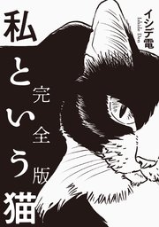 私という猫 完全版
