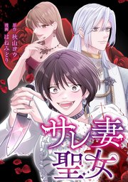 サレ妻聖女【タテスク】