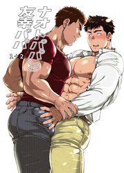 ナオトパパと友幸パパ