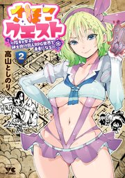 さほこクエスト～陰キャ女子、紳士向け同人RPG世界で勇者になる～