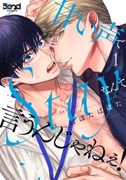 甘い声でStayなんて言うんじゃねぇ！