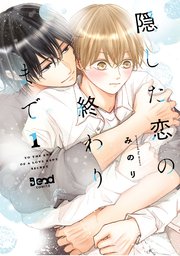 隠した恋の終わりまで【単行本版】