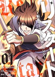 リスタート ～転生ゲーマーの無双リベンジ～(フルカラー)【特装版】