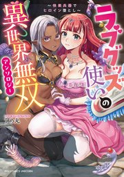 ラブグッズ使いの異世界無双アンソロジー ～快楽兵器でヒロイン堕とし～