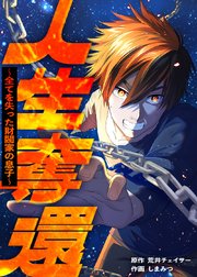 人生奪還～全てを失った財閥家の息子～【タテヨミ】 第17話