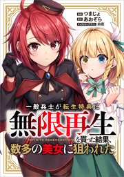 一般兵士が転生特典に『無限再生』を貰った結果、数多の美女に狙われた（コミック）