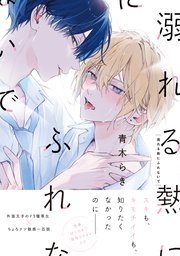 溺れる熱にふれないで【単行本版】