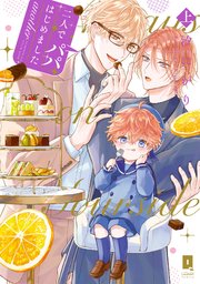 二人でパパはじめました another【単行本版】