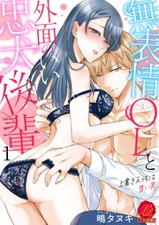 無表情OLと外面のいい忠犬後輩 ～上書きえっちは甘い罠～